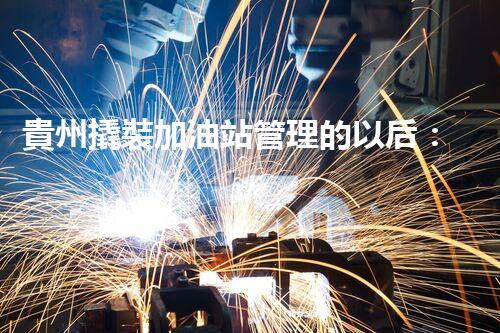 貴州撬裝加油站管理的以后：創(chuàng)新技術(shù)如何塑造化工廠拆除行業(yè)？